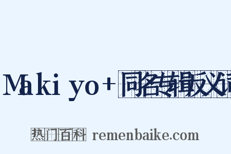 Makiyo+同名专辑反义词是什么意思的图片